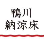 高瀬川開削400年―角倉了以と素庵｜京の風物詩　京都鴨川納涼床への誘い