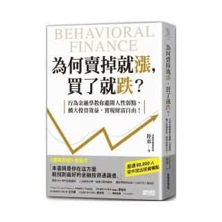 為何賣掉就漲 買了就跌？：行為金融學教你避開人性弱點 擴大投資效益 實現財富自由！-momo購物網