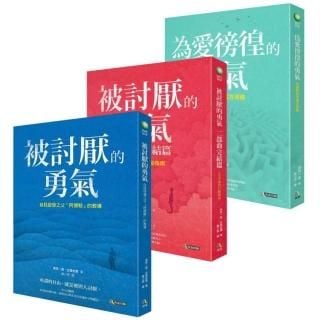 【終極版】被討厭的勇氣套書(共三冊)-momo購物網