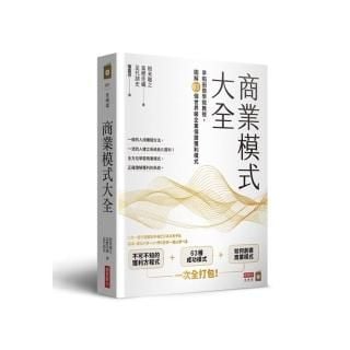 商業模式大全：早稻田商學院教授 圖解63個世界級企業保證獲利模式-momo購物網