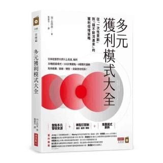 多元獲利模式大全：從「一次性賣斷」到「錢不斷流進來」的獲利倍增策略-momo購物網