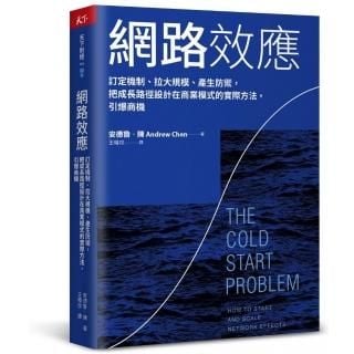 網路效應：訂定機制、拉大規模、產生防禦，把成長路徑設計在商業模式的實際方法，引爆商機-momo購物網