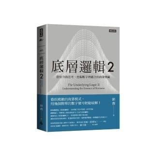 底層邏輯2：帶你升級思考，挖掘數字裡蘊含的商業寶藏-momo購物網