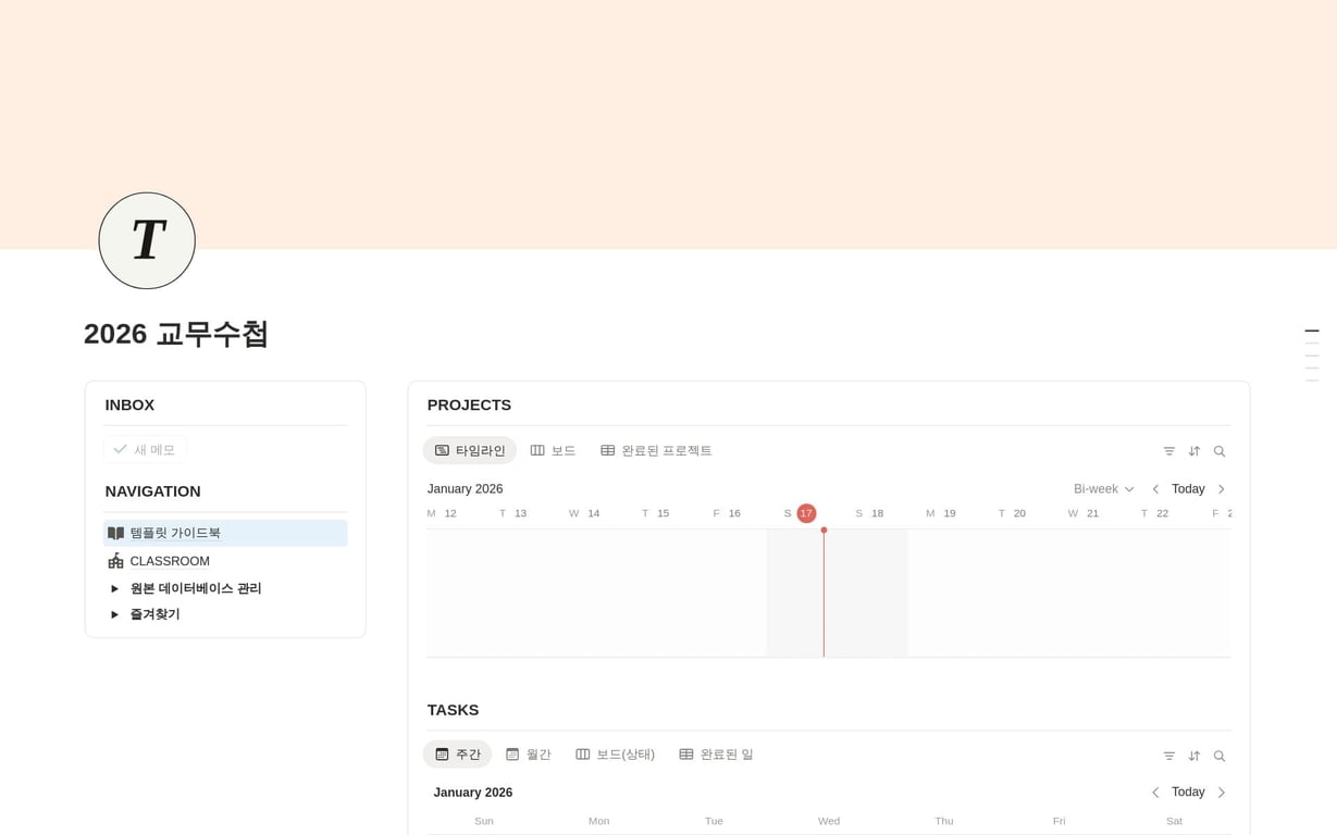 2026 노션 교무수첩 - 가볍지만 탄탄한 무료 플래너