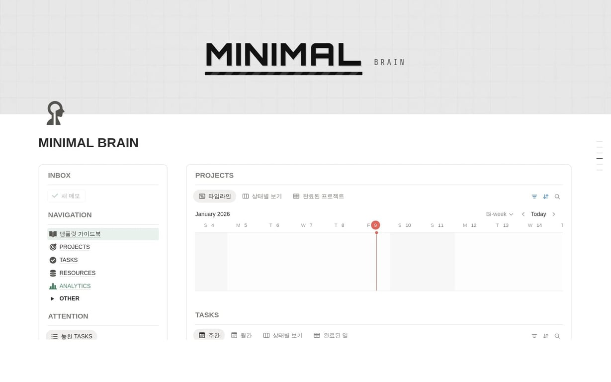 Minimal Brain 노션 템플릿 ㅣ 최소 분류로 완성하는 세컨드 브레인