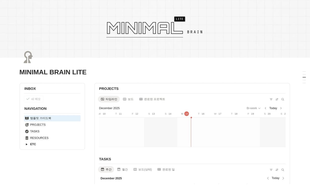 MINIMAL BRAIN LITE 노션 템플릿 — 세컨드 브레인 입문용 미니멀 메모 시스템