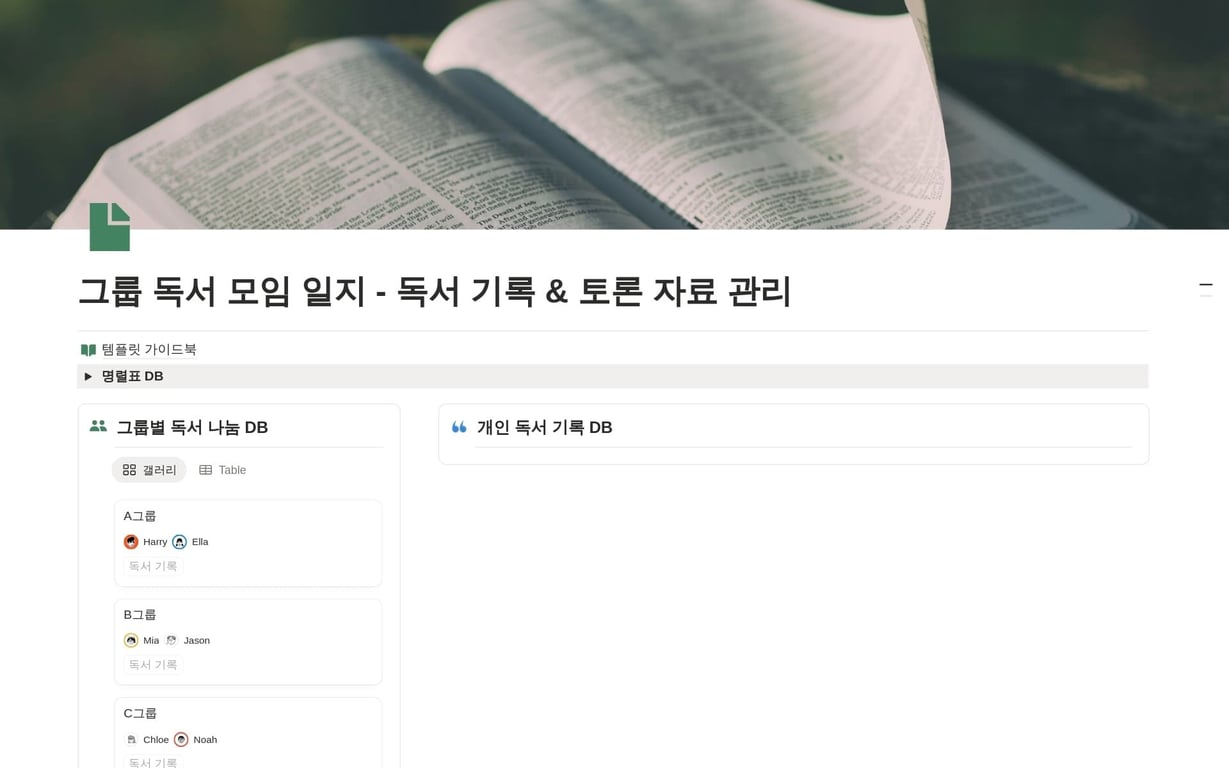 그룹 독서 모임 일지 노션 템플릿 ㅣ 학급 독서 토론·개인 일지 통합 관리