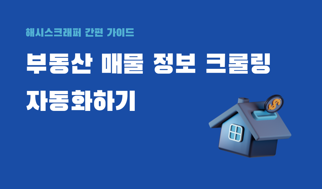 네이버 부동산 매물 정보 수집 자동화하기 | Hashscraper-Blogㅣ해시스크래퍼 블로그