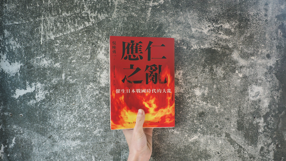 書評》奏響日本戰國序曲的「荒唐戰爭」：讀吳座勇一《應仁之亂》 | Openbook閱讀誌