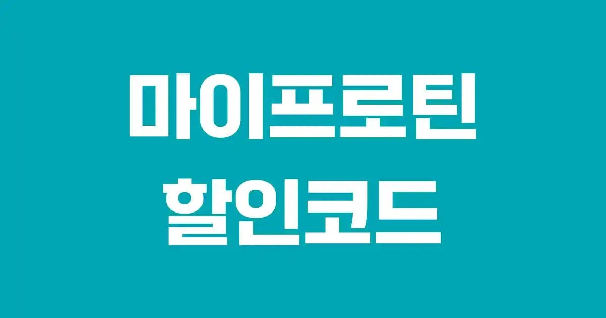 마이프로틴 할인 실시간 확인 | 마이프로틴 대란알림 | Proteios