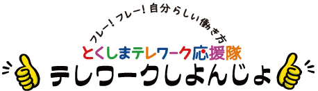 テレワークしよんじょ！一覧