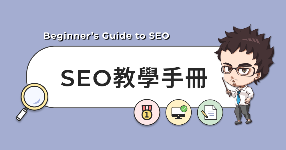 一次搞懂SEO是什麼：SEO優化完整教學 - Harris先生