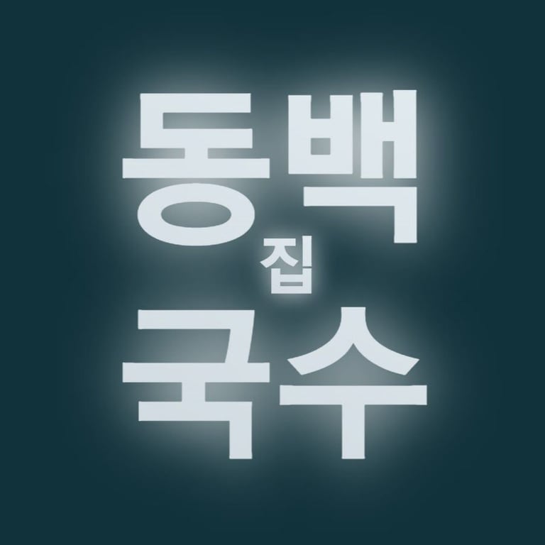 동백국수집: 리스크 없는 비빔국수전문점