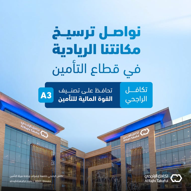 تكافل الراجحي تواصل الحفاظ على تصنيفها الائتماني A3 من مودي