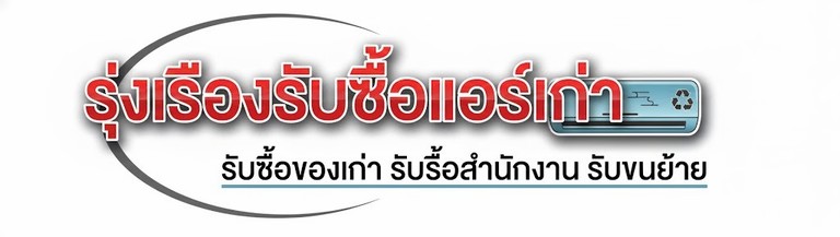 รุ่งเรือง logo
