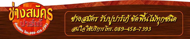 ช่างสมัครปาร์เก้