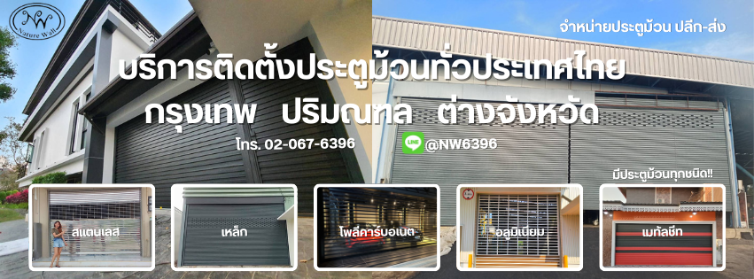 ผลงานประตูม้วน NW Shutter