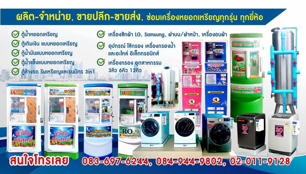 Winner Water ตู้น้ำดื่มหยอดเหรียญ