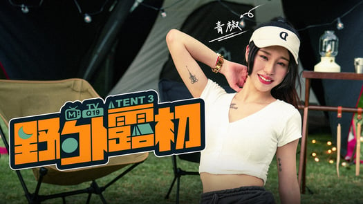 First Time Special Camping EP3 MTVQ19-EP3/ 野外露初EP3