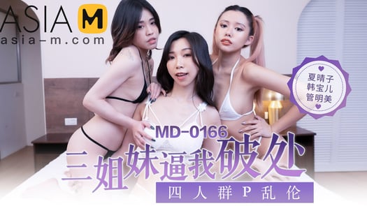 Losing my Virginity to the Three Sisters MD-0166 / 三个姐姐逼我破处 MD-0166