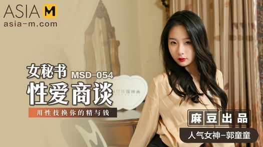 Female Secretary MSD-054 / 女秘书的性爱商谈 MSD-054