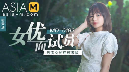 Debut of a New Actress MD-0192 / 初登场-女优面试员 MD-0192