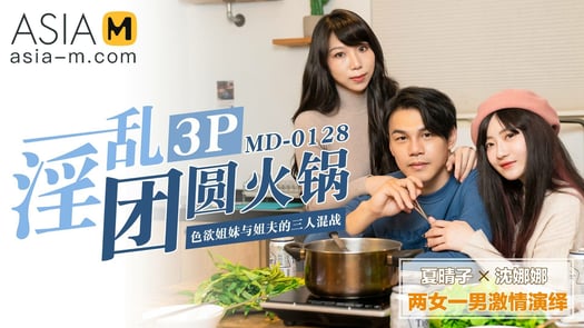 Hot Pot Dinner Turns into an Orgy Party MD-0128 / 3P火锅 MD-0128