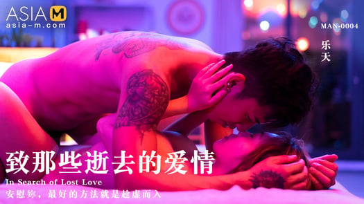 Love from the Past MAN-0004 / 致那些逝去的爱情 MAN-0004