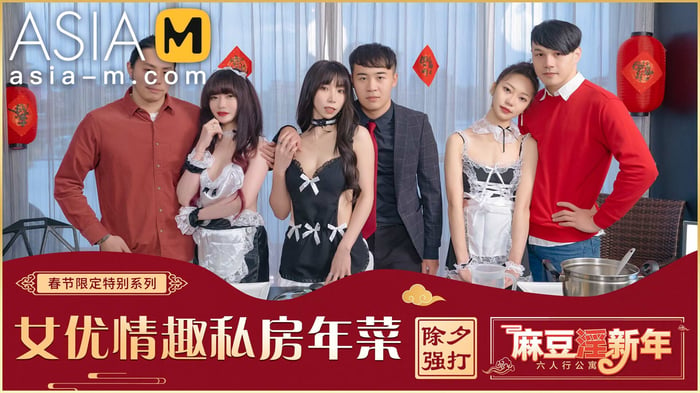 Chinese New Year Special Episode-Six People Orgy in Apartment MD-0100-1 / 过年特别企划-情趣私房年菜