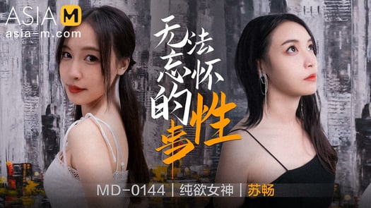 Unforgettable Sex MD-0144 / 无法忘怀的性事 MD-0144