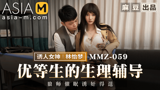 Sex Therapy for Horny Student MMZ-059 / 优等生的生理辅导