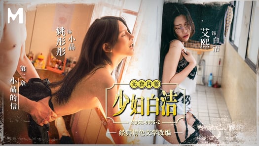 Young married woman Bai Jie EP2 MDSR-0005-2