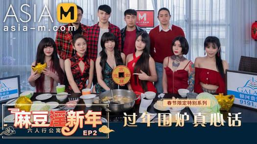 Chinese New Year Special Episode-Truth in Porn and Classic Reappearance  MD-0100-2 / 过年特别企划-过年围炉真心话之经典重现