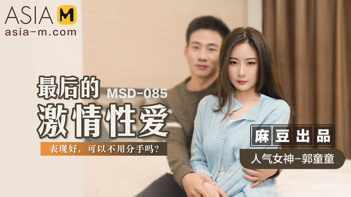 Having Passionate Sex for the Last Time MSD-085 / 最后的激情性爱 MSD-085