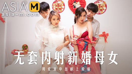 Creampie Wedding MD-0259/ 无套内射新婚母女