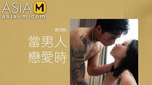 Man in Love MAN-0011/ 当男人恋爱时