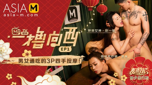 Due West: Our Sex Journey MTVQ14-EP1 (Part 2) / 一撸向西 MTVQ14-EP1 性爱篇