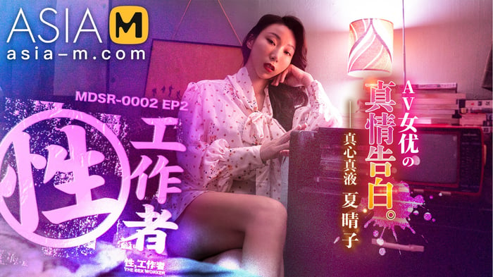 Sex Worker-True Confessions of AV Actresses MDSR-0002 EP2/ 性x工作者