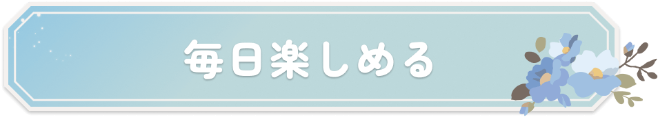 毎日楽しめる！のタイトルを示す画像