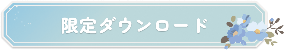 限定ダウンロード