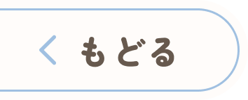 戻るボタンの画像