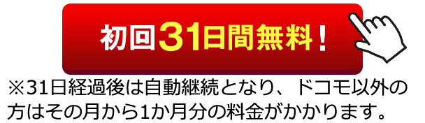 初回31日間無料を示すボタンの画像