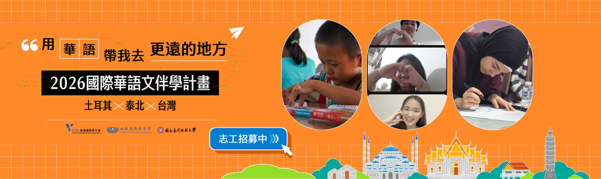 2026年「國際華語文伴學計畫」