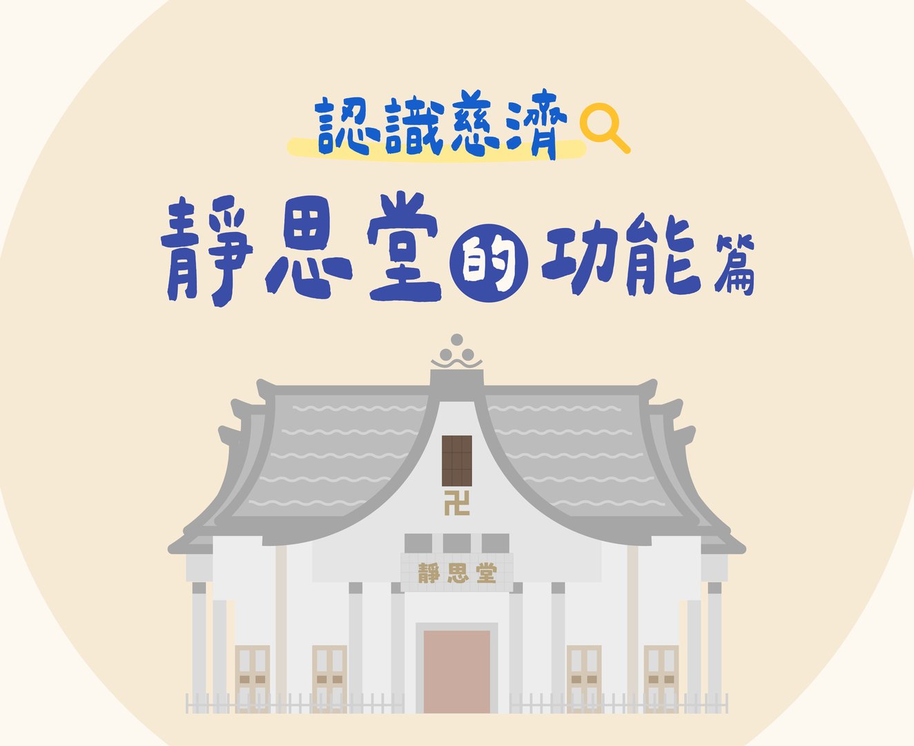 認識慈濟-靜思堂的功能篇-1