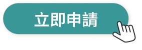 立即申請