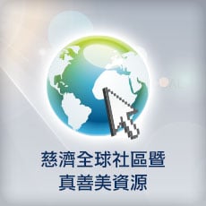 慈濟全球社區網