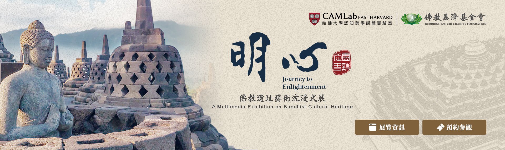 明心哈佛大學沉浸式佛教文化藝術展覽預約報名網頁banner圖