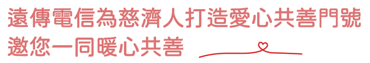 遠傳電信為慈濟人打造愛心共善門號邀您一同暖心共善