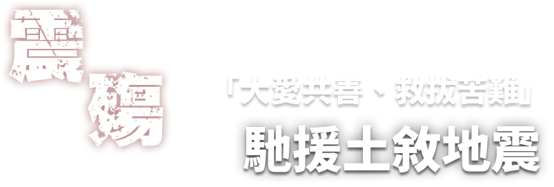 馳援土耳其地震