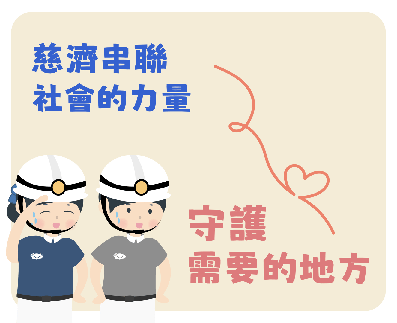 認識慈濟-慈濟社會連結力篇第一頁
